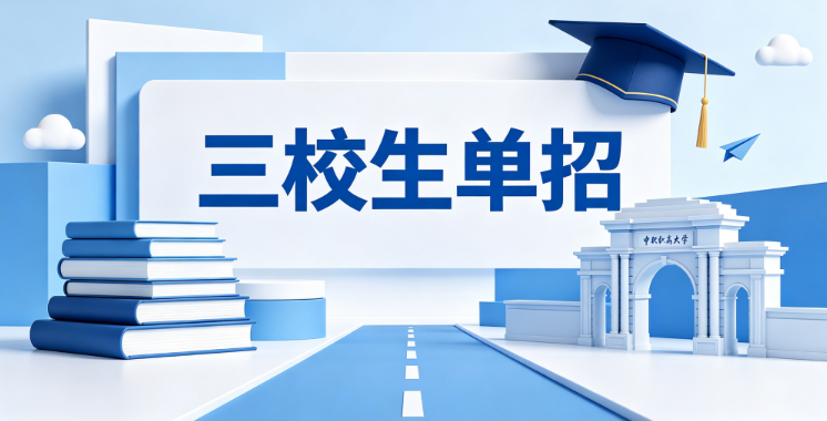 三校生单招