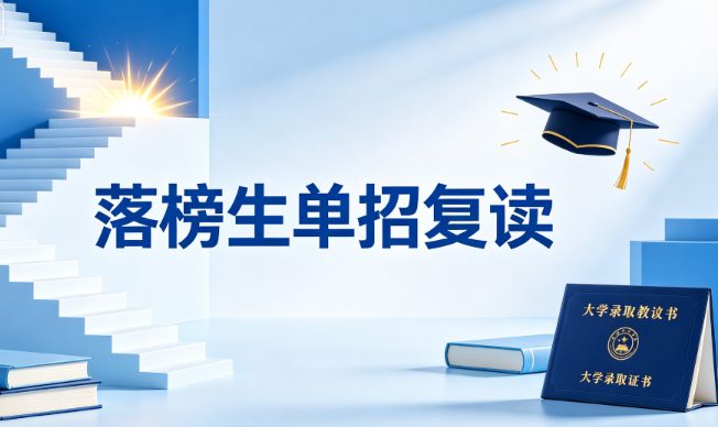 落榜生单招复读