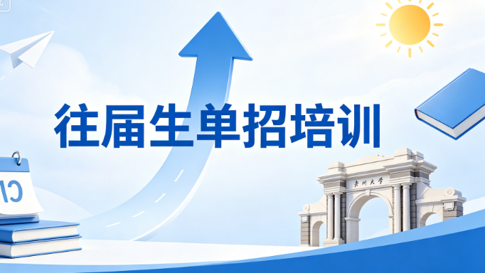 往届生单招培训