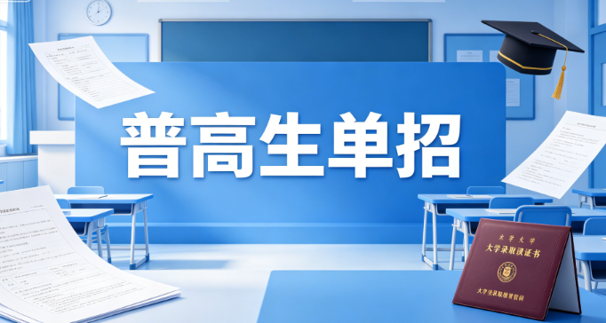 普高生单招